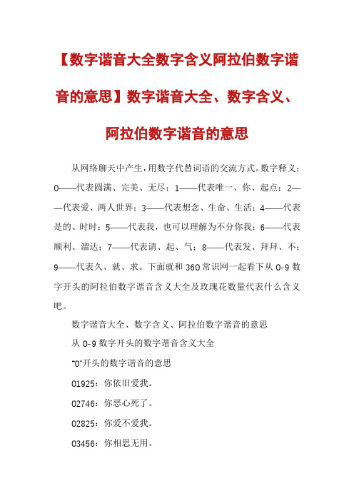 【数字谐音大全数字含义阿拉伯数字谐音的意思】数字谐音大全、数字含义、阿拉伯数字谐音的意思