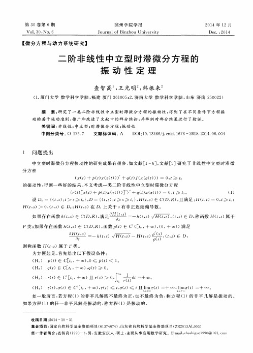 二阶非线性中立型时滞微分方程的振动性定理