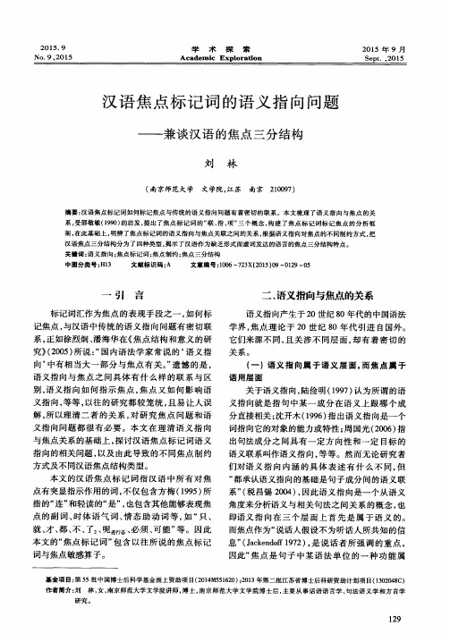 汉语焦点标记词的语义指向问题——兼谈汉语的焦点三分结构