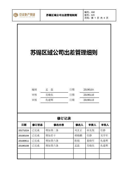 人力行政  区域公司出差管理细则V8.0