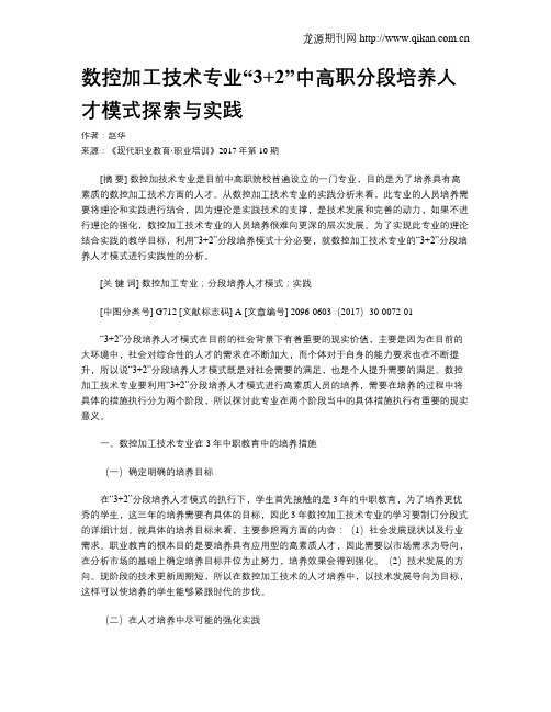 数控加工技术专业“3+2”中高职分段培养人才模式探索与实践