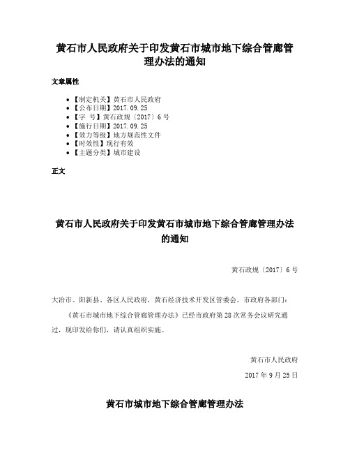 黄石市人民政府关于印发黄石市城市地下综合管廊管理办法的通知