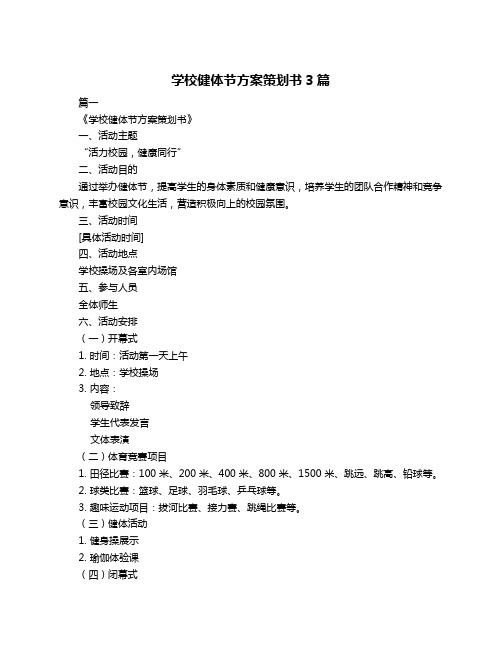 学校健体节方案策划书3篇