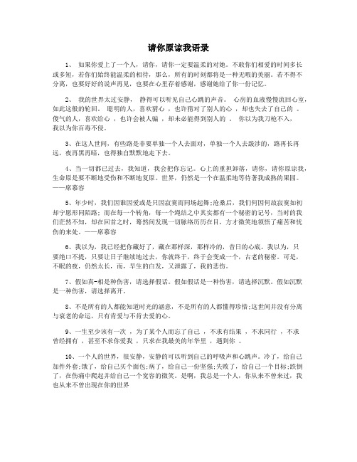 请你原谅我语录