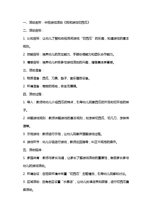 中班游戏活动《民间游戏切西瓜》教案