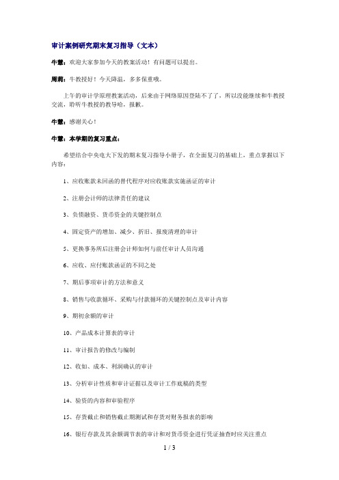审计案例研究期末复习指导(文本)