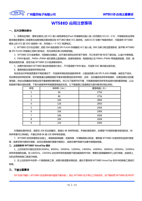 广州唯创电子 WT588D 应用注意事项