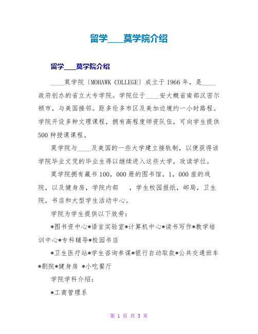 留学加拿大莫霍克学院介绍