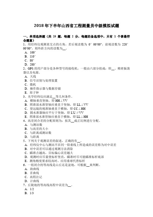 2018年下半年山西省工程测量员中级模拟试题