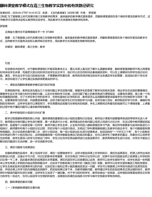 翻转课堂教学模式在高三生物教学实践中的有效路径研究