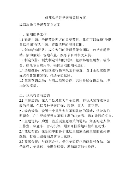 成都欢乐谷圣诞节策划方案