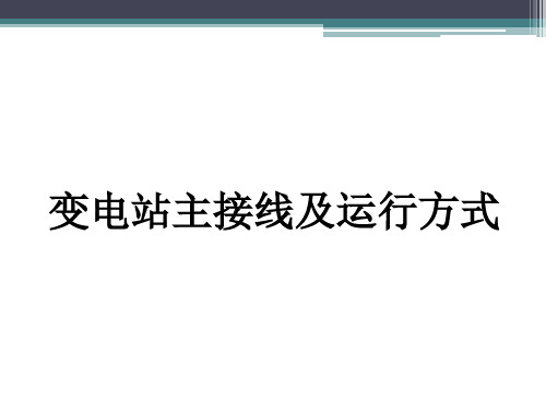 电力系统电气主接线及运行方式培训讲座