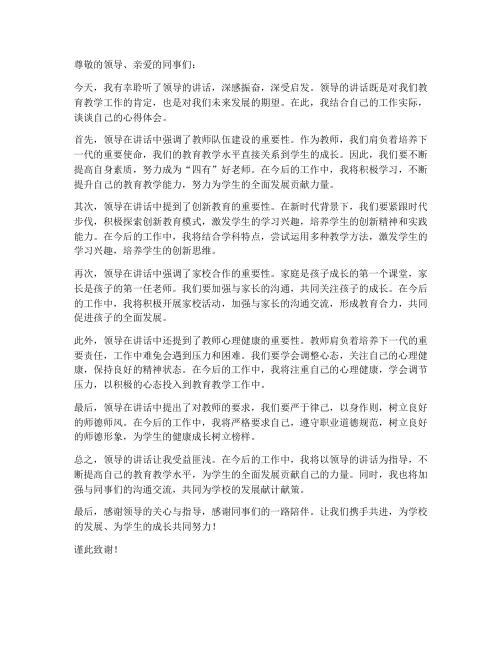 教师心得体会领导讲话