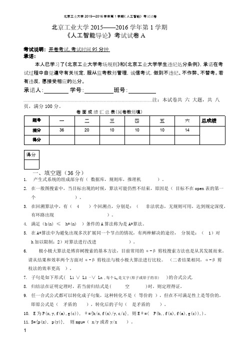 2015-2016北工大人工智能试卷及答案(可打印修改)