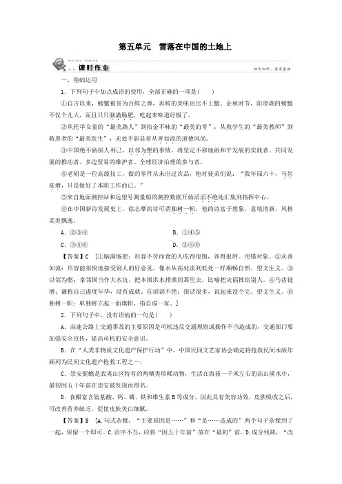 2019_2020学年高中语文诗歌第5单元雪落在中国的土地上课时作业新人教版选修《中国现代诗歌散文欣赏》