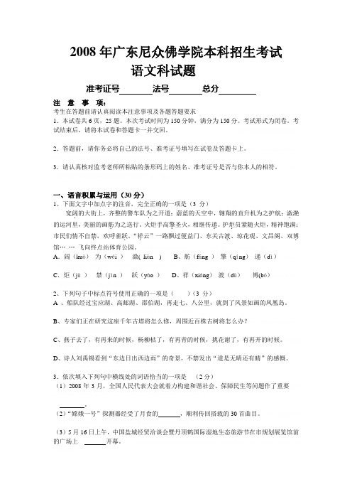 2008年广东尼众佛学院本科招生考试语文科试题2008年广东尼众佛学院本科招生考试语文科试题