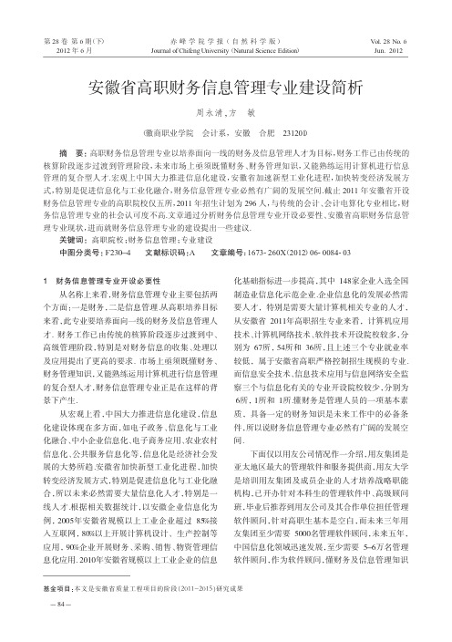 安徽省高职财务信息管理专业建设简析