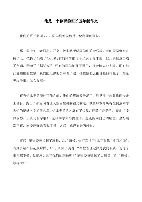 他是一个称职的班长五年级作文