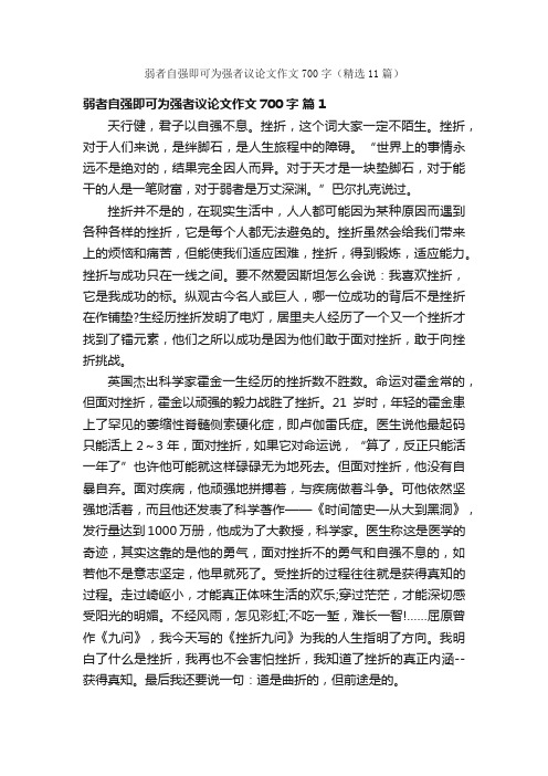 弱者自强即可为强者议论文作文700字（精选11篇）