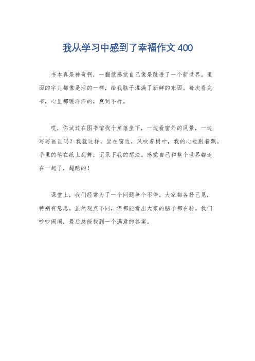 我从学习中感到了幸福作文400