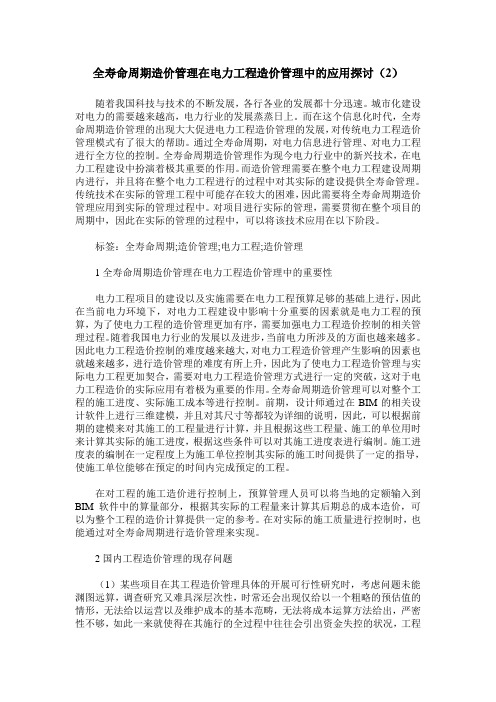 全寿命周期造价管理在电力工程造价管理中的应用探讨(2)