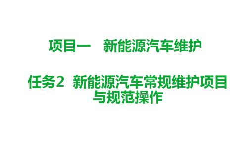 机工社新能源汽车维护与故障诊断(配实训工单)教学课件2-1