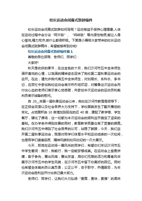 校长运动会闭幕式致辞稿件7篇