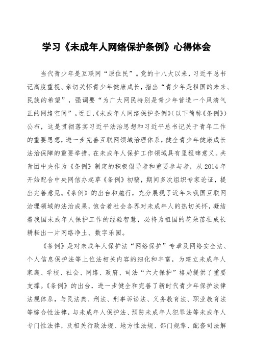 学习《未成年人网络保护条例》心得感悟四篇