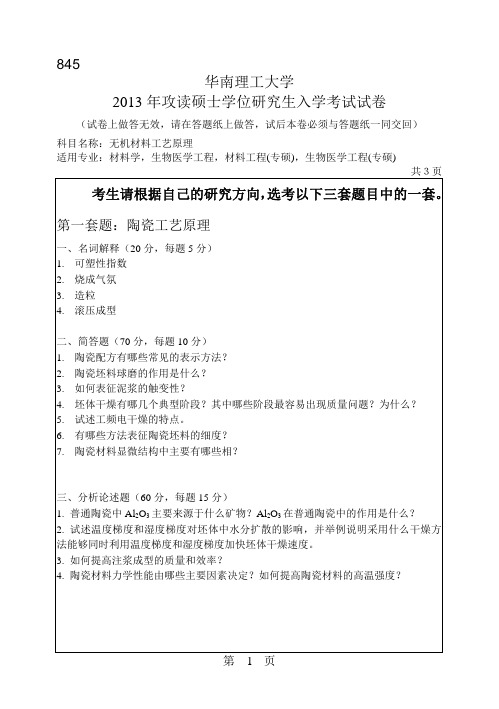 2013华南理工大学无机材料工艺原理845考研真题