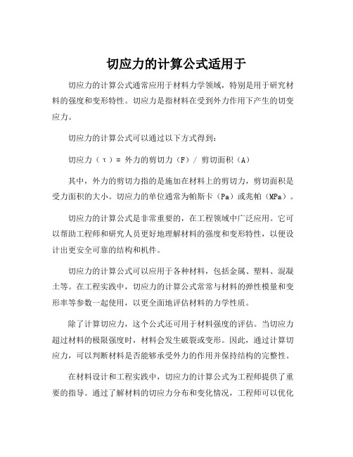 切应力的计算公式适用于