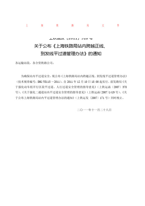 关于公布《上海铁路局站内跨越正线、到发线平过道管理办法》的通知