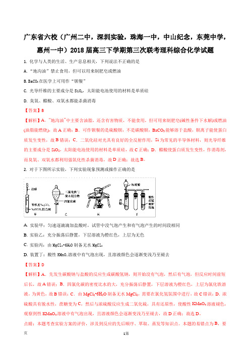 2018届广东省六校广州二中深圳实验珠海一中中山纪念东莞中学惠州一中高三下学期第三次联考理科综合化学试题