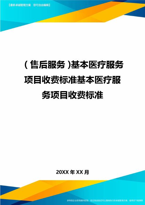 售后服务基本医疗服务项目收费标准基本医疗服务项目收费标准