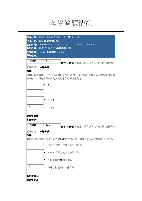 2016年南大微观经济学第2次作业