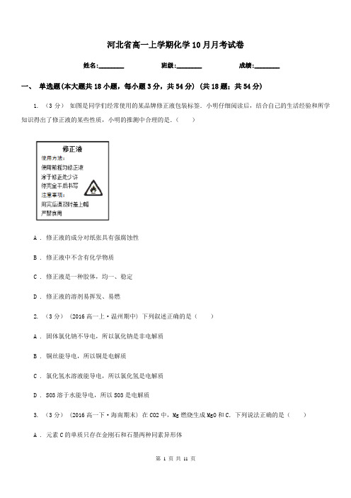 河北省高一上学期化学10月月考试卷