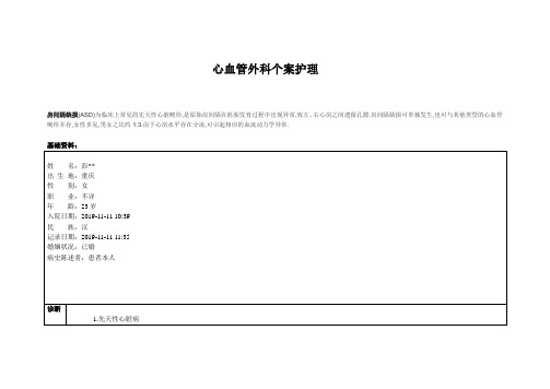 个案护理房间隔缺损