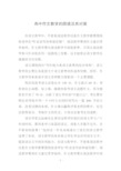 高中作文教学的困境及其对策