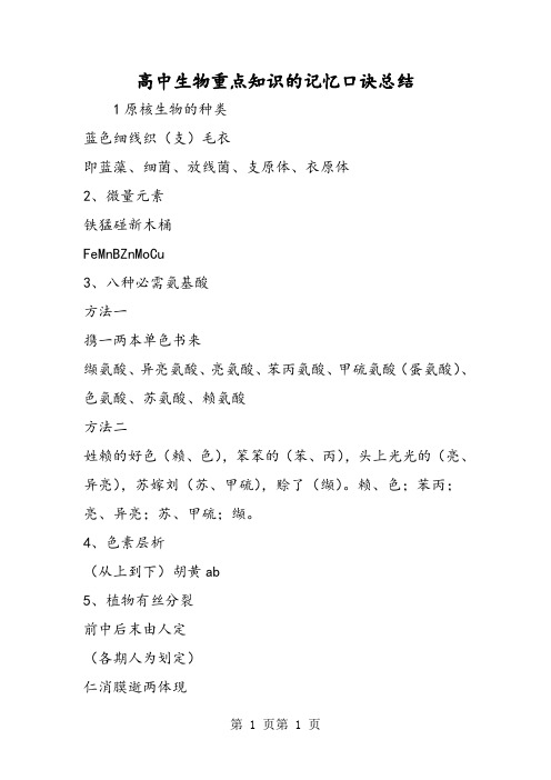 最新高中生物重点知识的记忆口诀总结-word文档
