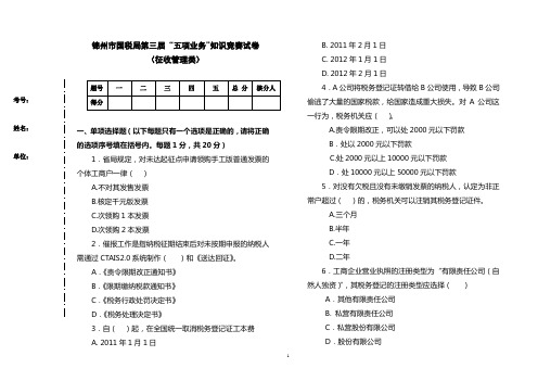 第三届 “五项业务”知识竞赛试卷(征管试题)