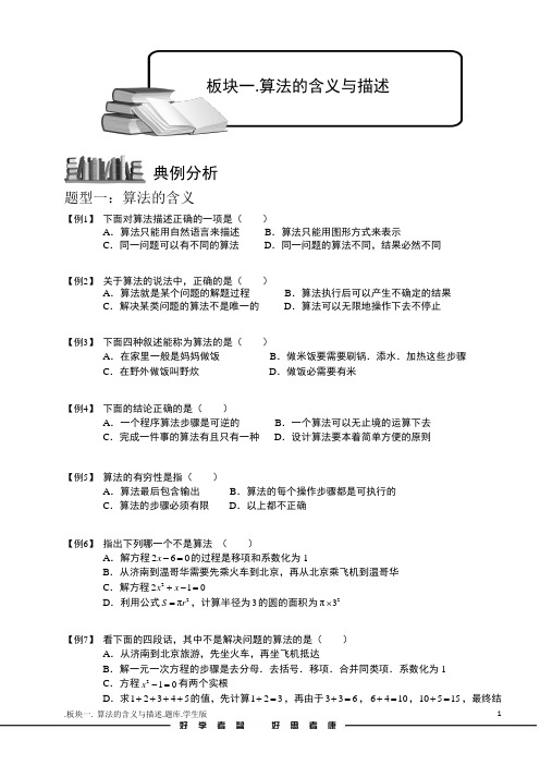 学而思高中题库完整版程序框图与算法.板块一.算法的含义与描述.学生版