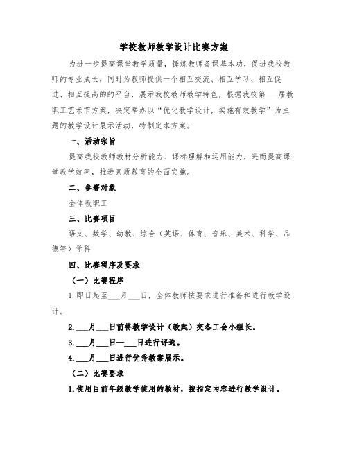 学校教师教学设计比赛方案(二篇)