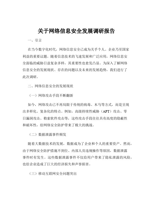 关于网络信息安全发展调研报告