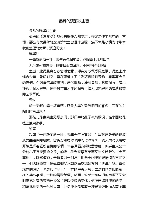 晏殊的浣溪沙主旨