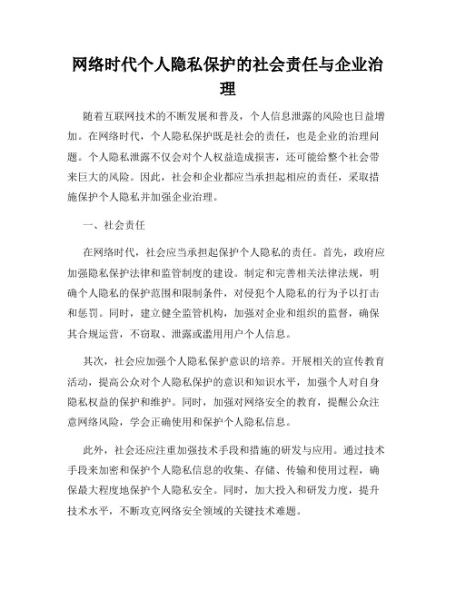 网络时代个人隐私保护的社会责任与企业治理