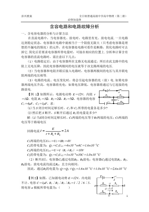 含容电路和电路故障分析