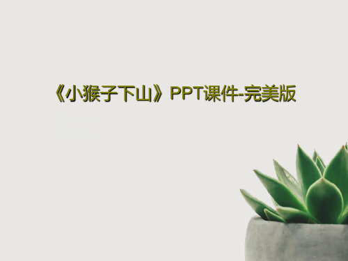 《小猴子下山》PPT课件-完美版共50页文档