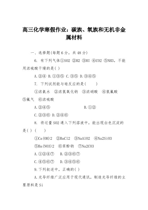 高三化学寒假作业:碳族、氧族和无机非金属材料