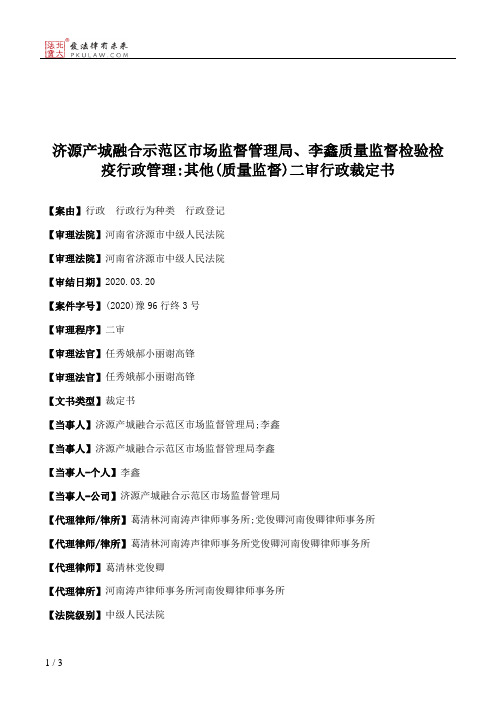 济源产城融合示范区市场监督管理局、李鑫质量监督检验检疫行政管理：其他(质量监督)二审行政裁定书