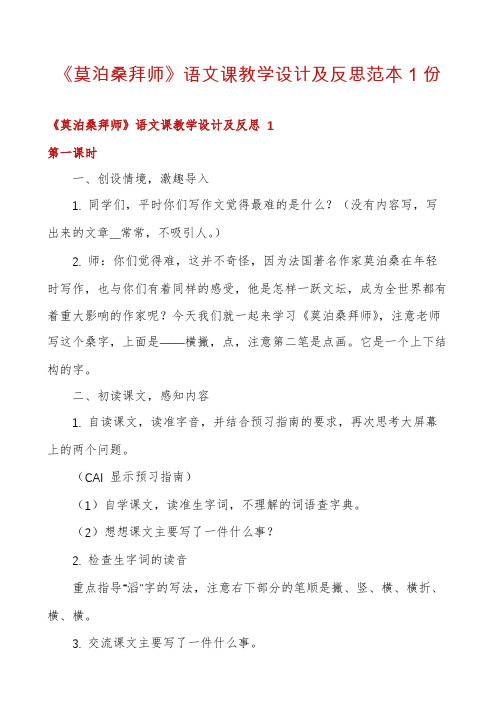 《莫泊桑拜师》语文课教学设计及反思范本1份