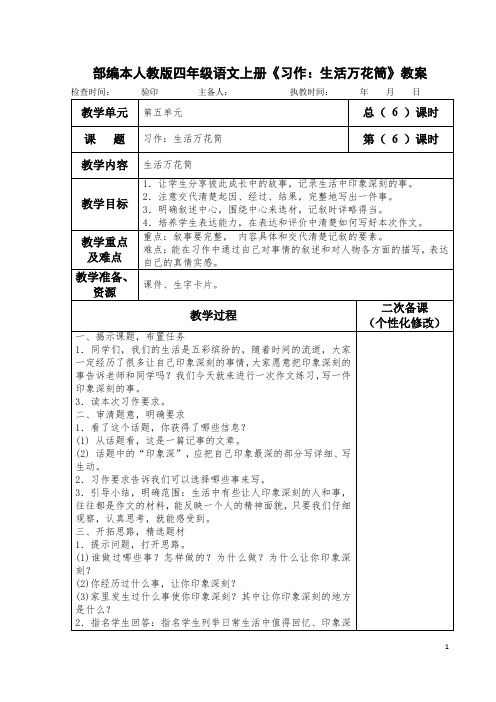 部编本人教版四年级语文上册《习作：生活万花筒》教案教学设计